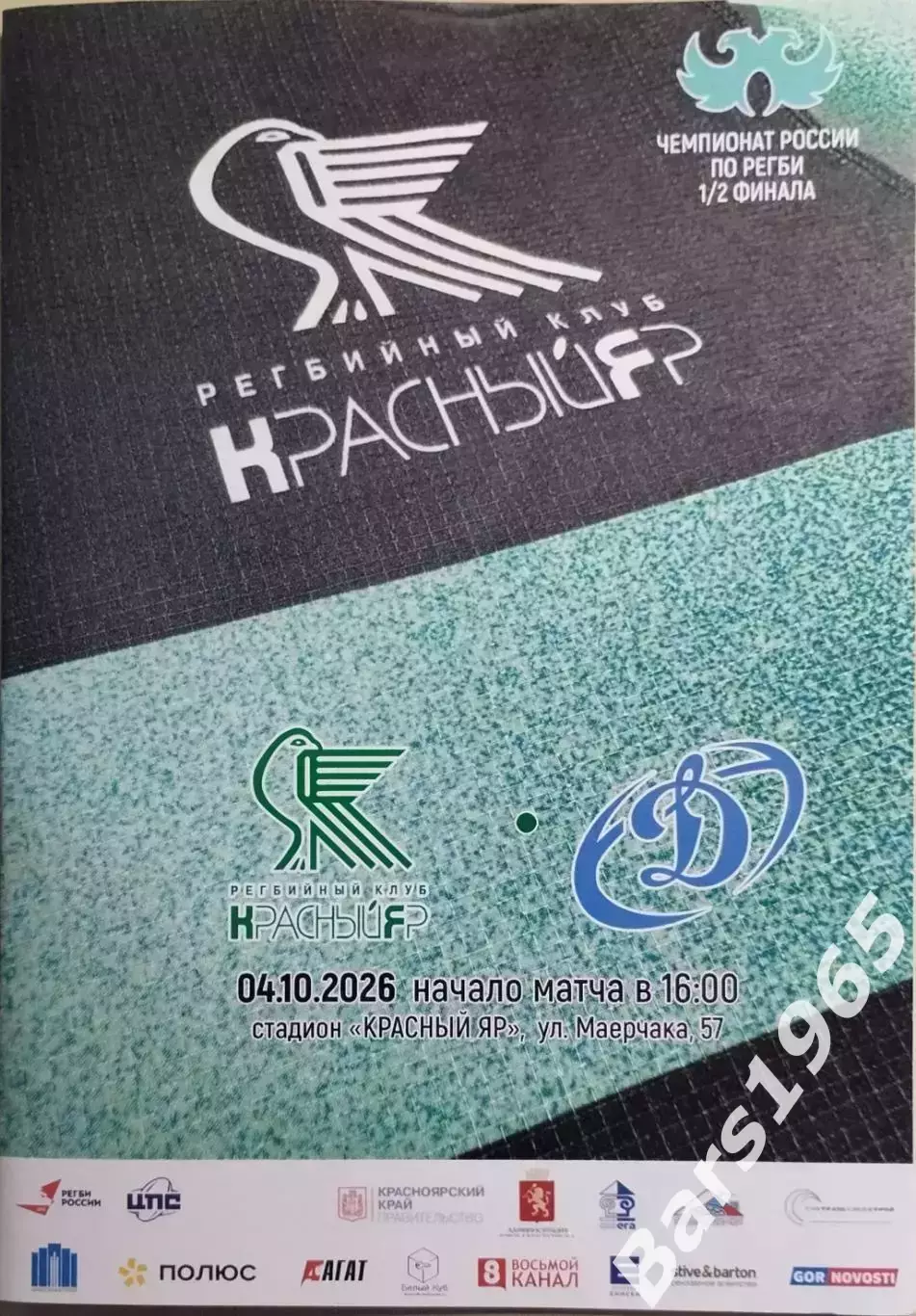 Регби Красный Яр Красноярск - Динамо Москва 2026 1/2 финала
