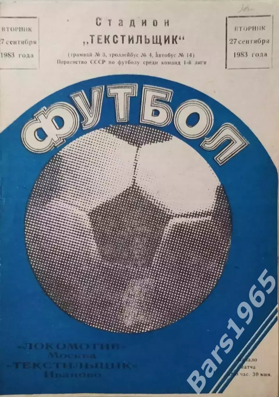 Текстильщик Иваново - Локомотив Москва 1983