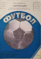 Текстильщик Иваново - Локомотив Москва 1983