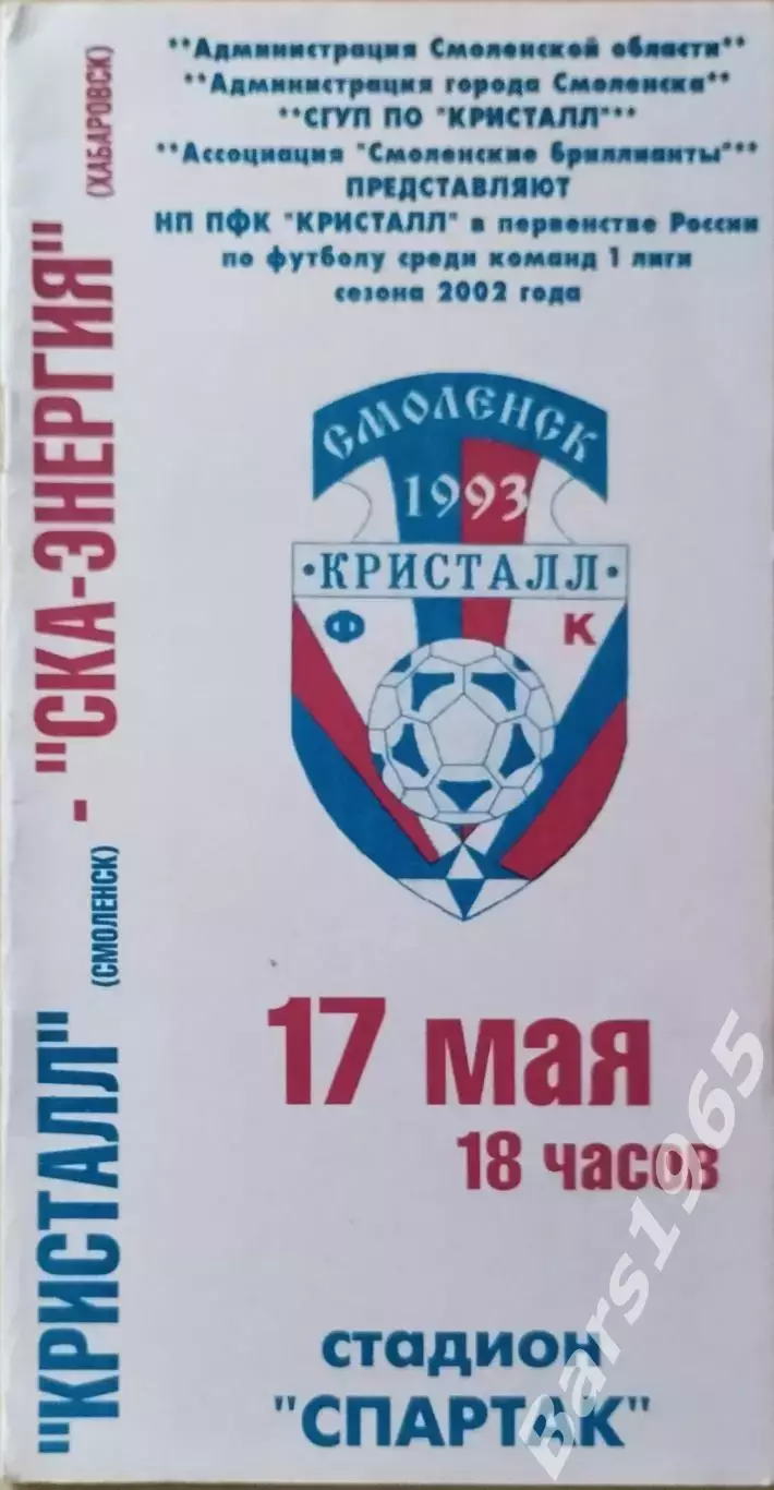 Кристалл Смоленск - СКА-Энергия Хабаровск 2002