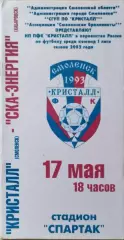 Кристалл Смоленск - СКА-Энергия Хабаровск 2002
