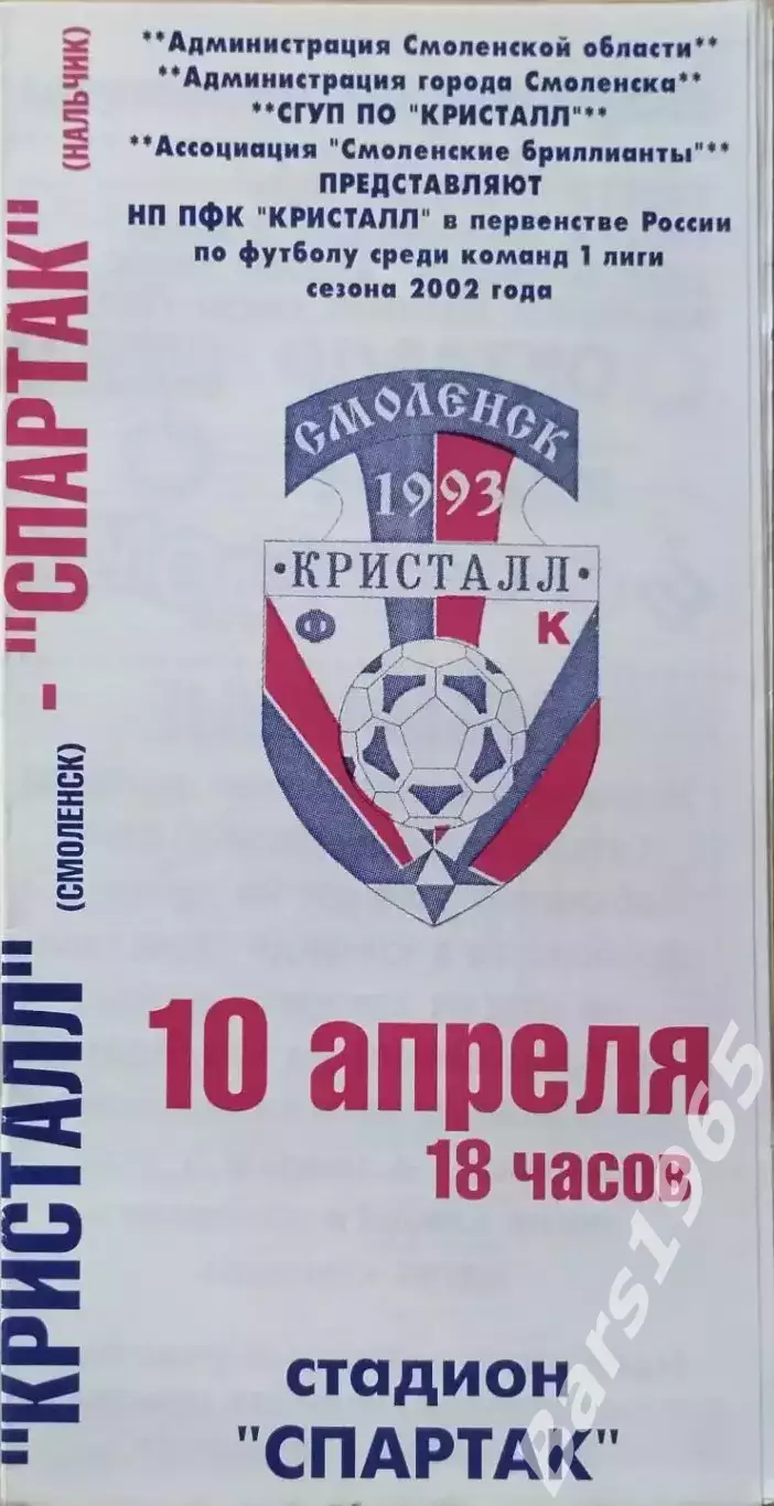 Кристалл Смоленск - Спартак Нальчик 2002