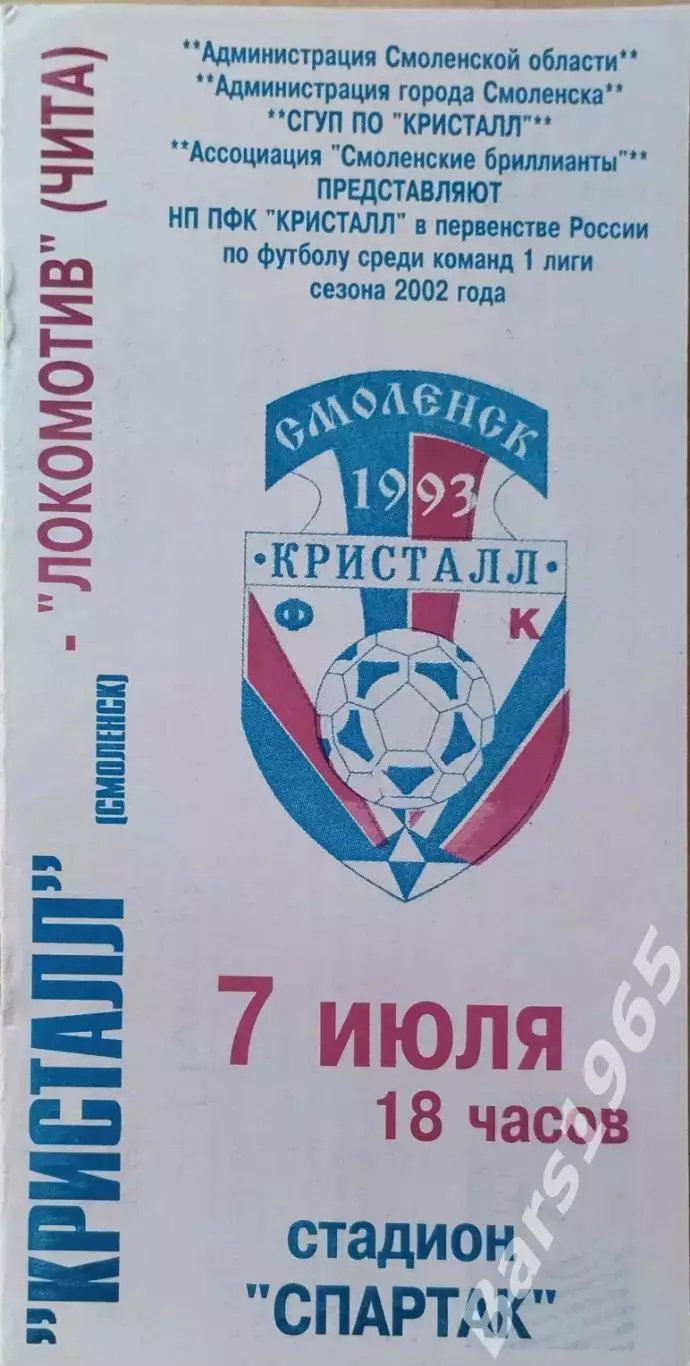Кристалл Смоленск - Локомотив Чита 2002