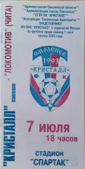 Кристалл Смоленск - Локомотив Чита 2002