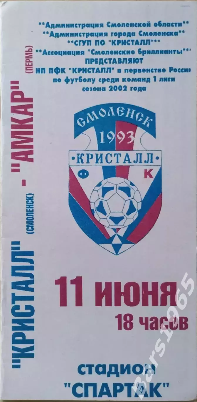 Кристалл Смоленск - Амкар Пермь 2002