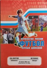 СКА-Энергия Хабаровск - Металлург Липецк 2004