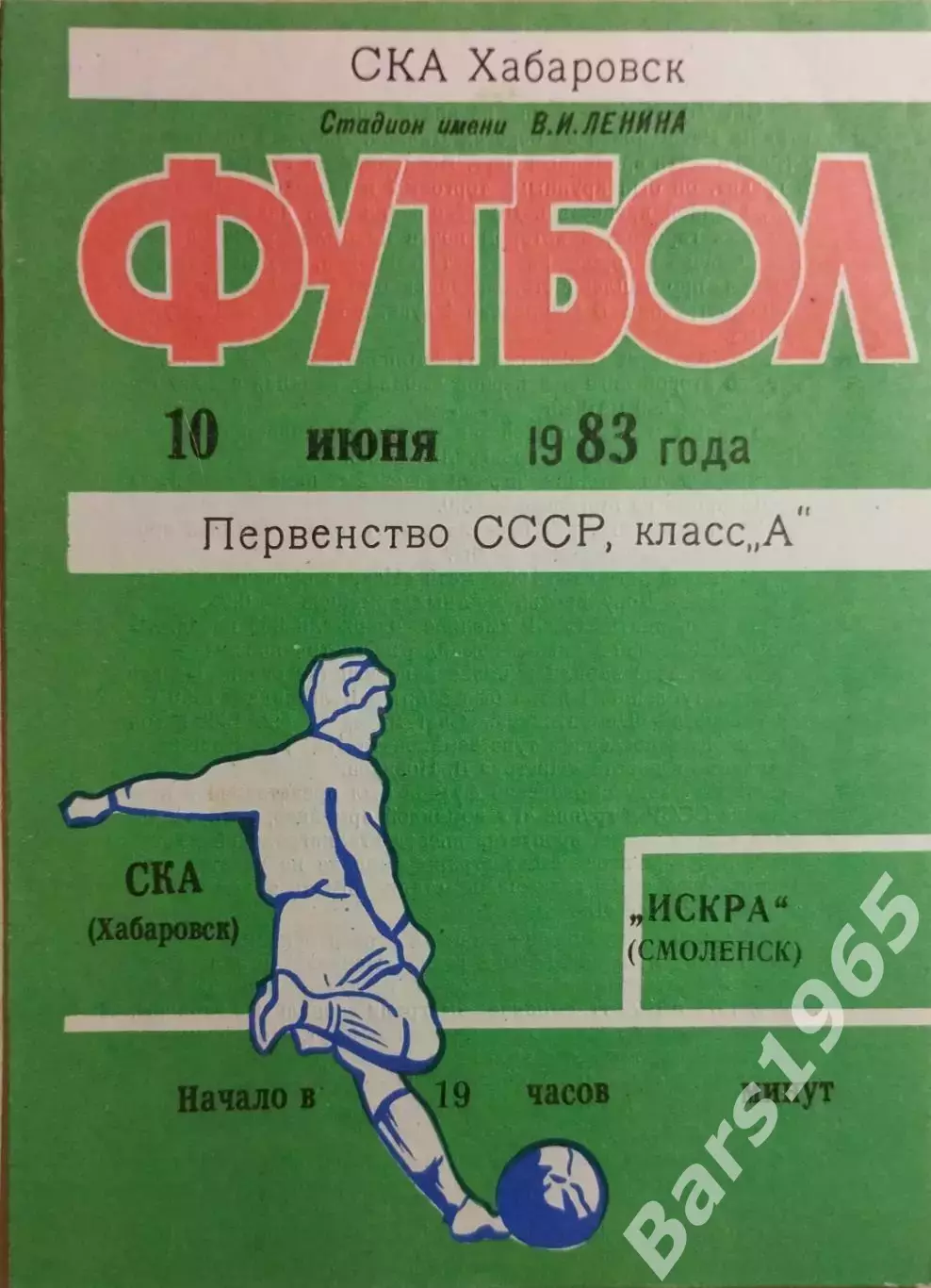 СКА Хабаровск - Искра Смоленск 1983