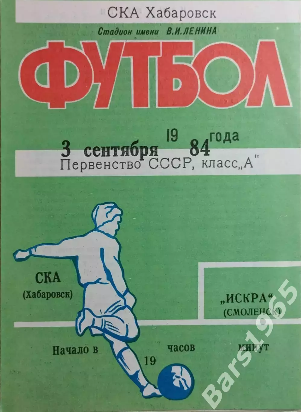 СКА Хабаровск - Искра Смоленск 1984