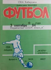 СКА Хабаровск - Искра Смоленск 1984