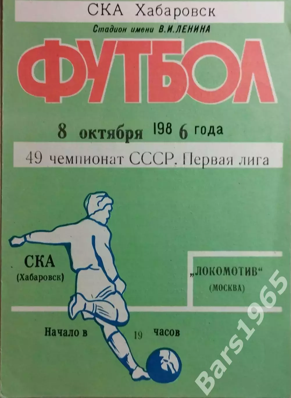 СКА Хабаровск - Локомотив Москва 1986
