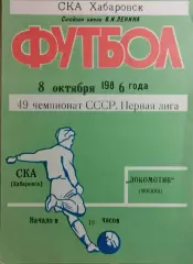 СКА Хабаровск - Локомотив Москва 1986