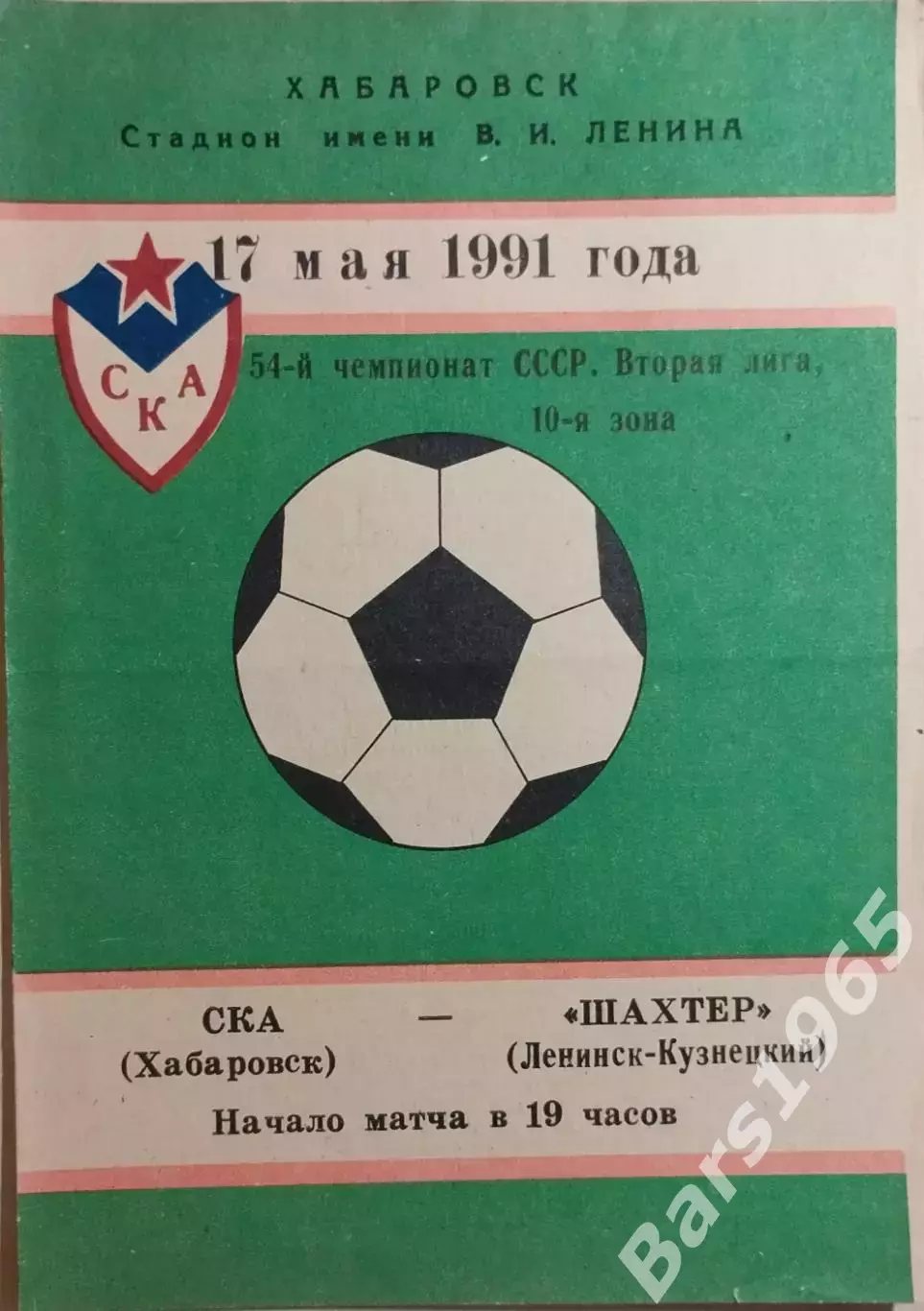 СКА Хабаровск - Шахтер Ленинск-Кузнецкий 1991