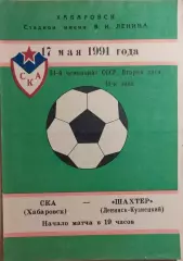 СКА Хабаровск - Шахтер Ленинск-Кузнецкий 1991