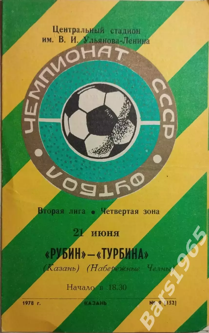 Рубин Казань - Турбина Набережные Челны 1978