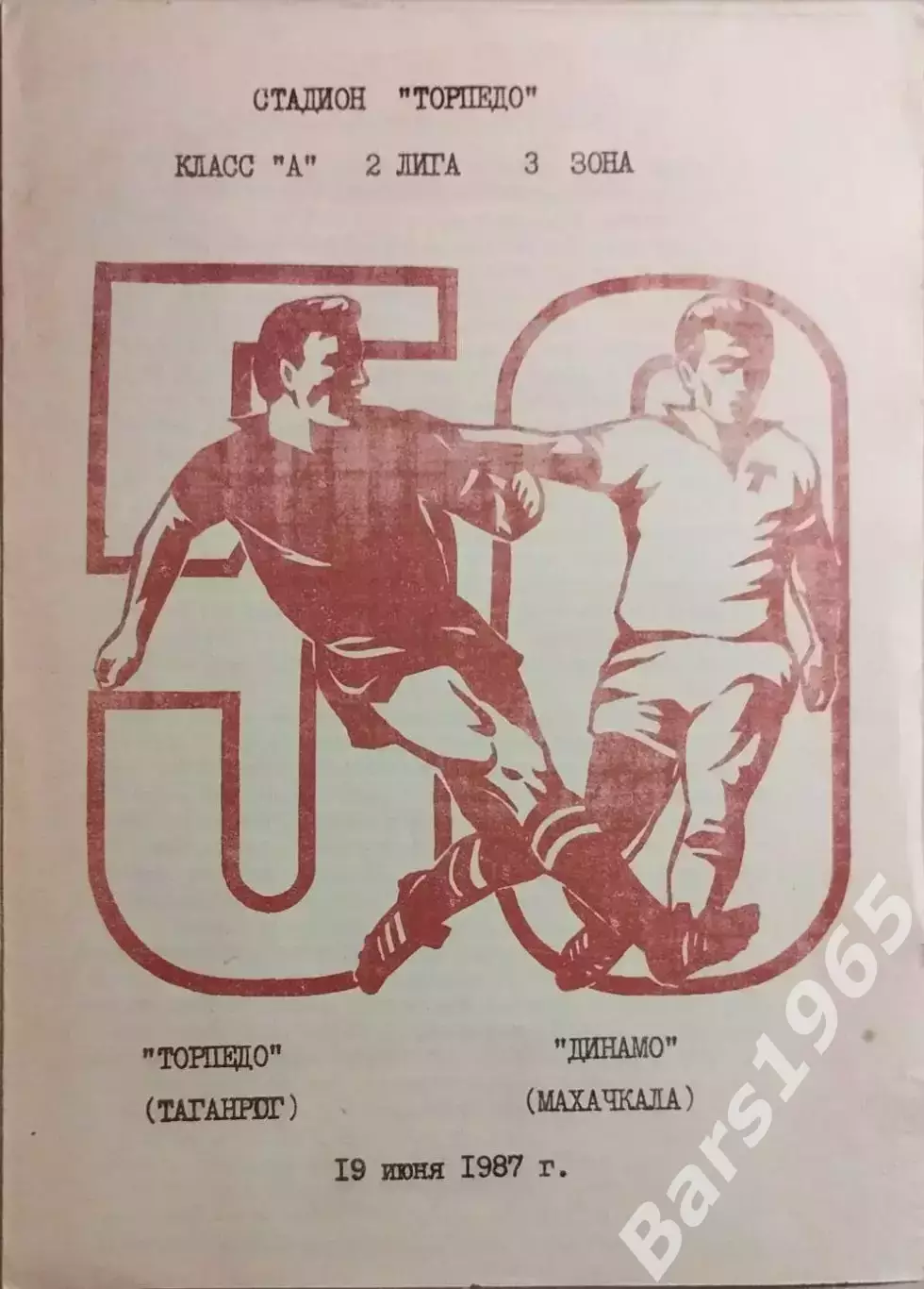 Торпедо Таганрог - Динамо Махачкала 1987