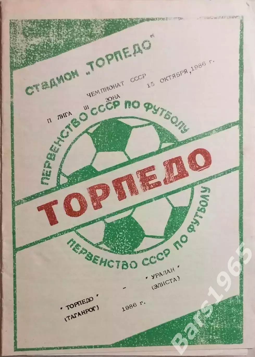 Торпедо Таганрог - Уралан Элиста 1986