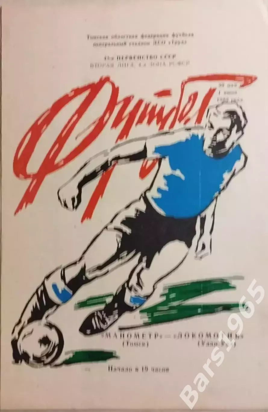 Манометр Томск - Локомотив Улан-Удэ 1980
