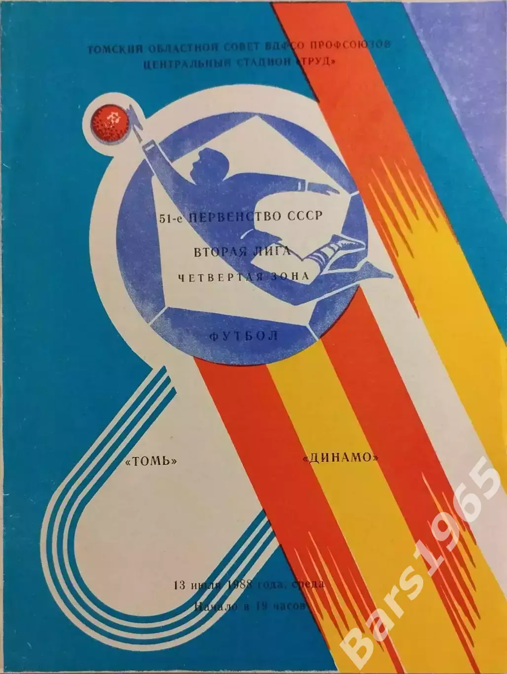 Томск Томск - Динамо Барнаул 1988