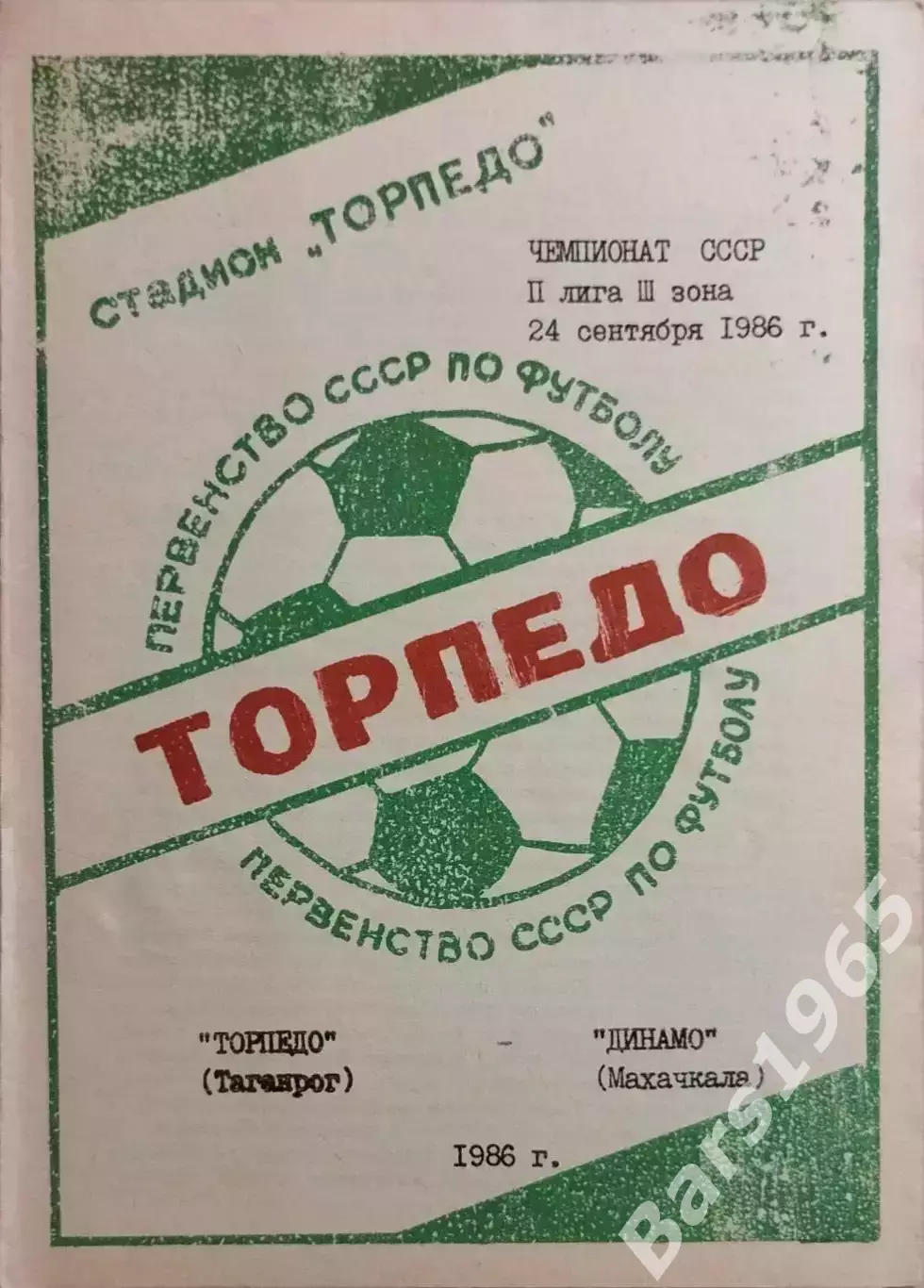 Торпедо Таганрог - Динамо Махачкала 1986