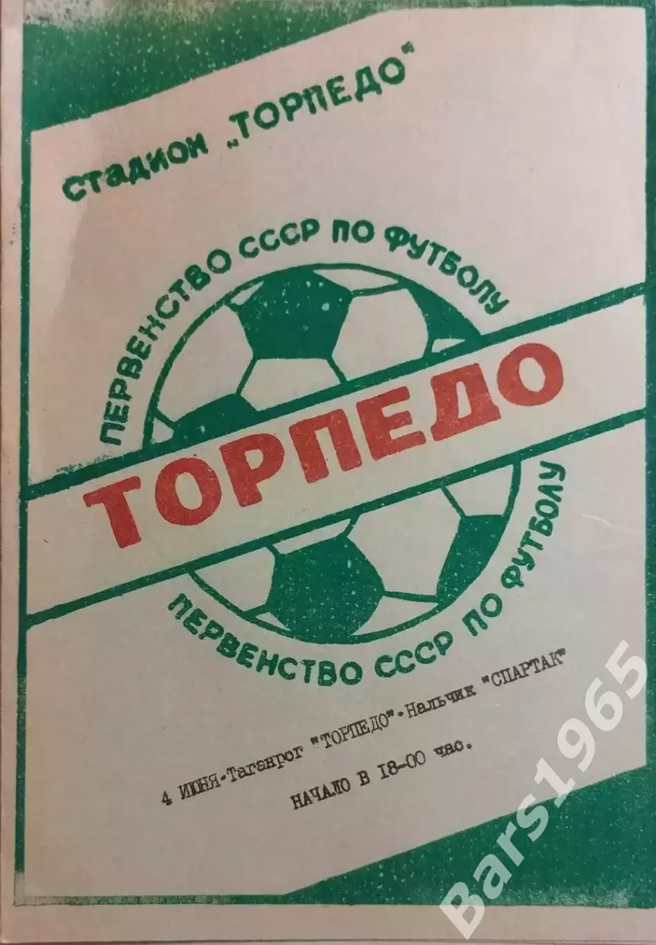 Торпедо Таганрог - Спартак Нальчик 1986