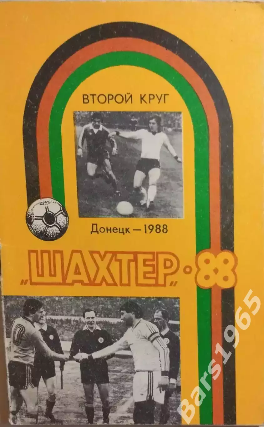 Донецк 1988 2 круг