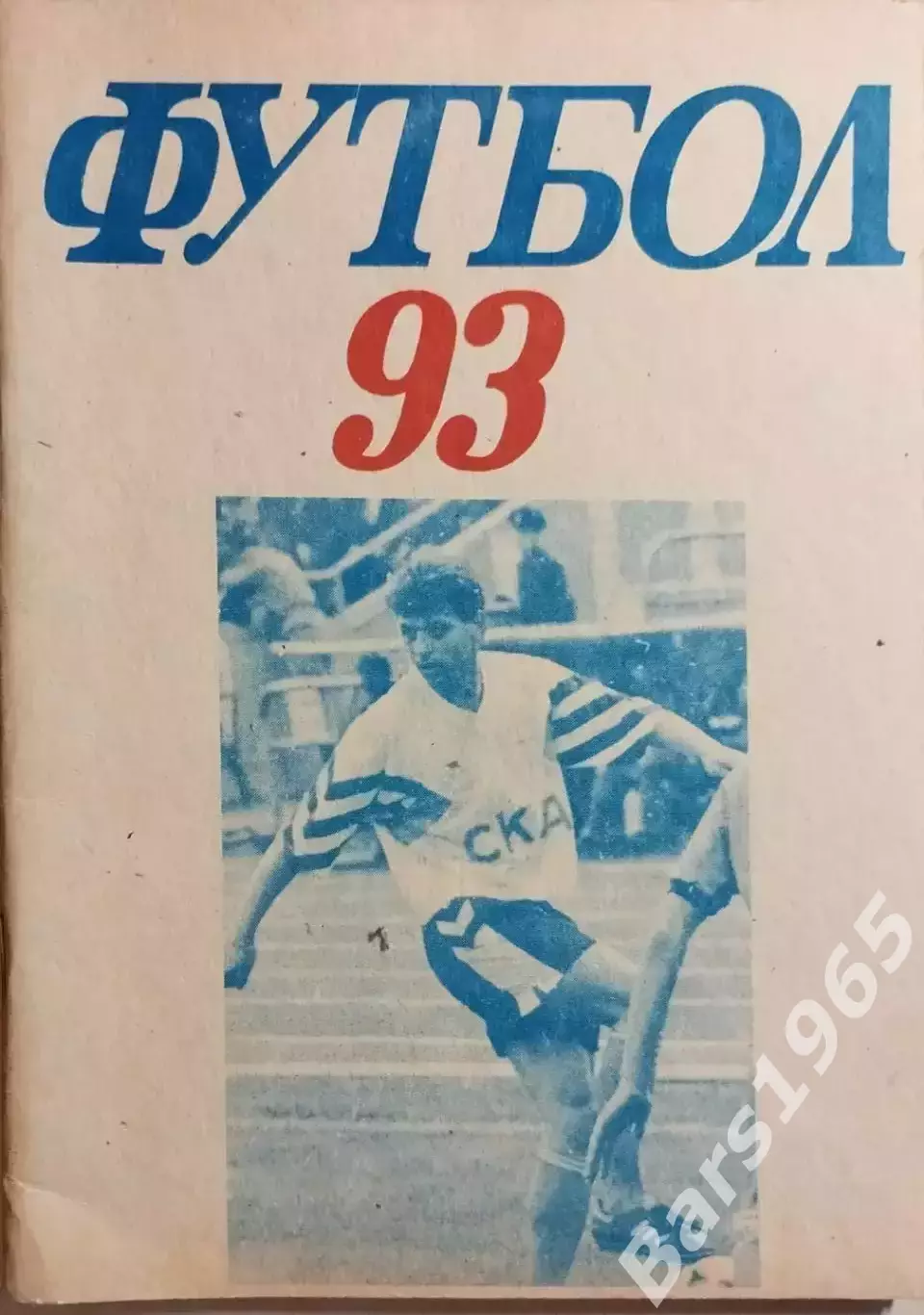 СКА Ростов-на-Дону 1993