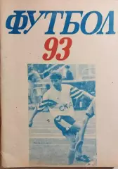 СКА Ростов-на-Дону 1993