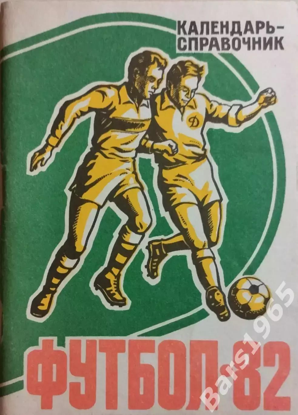 Барнаул 1982