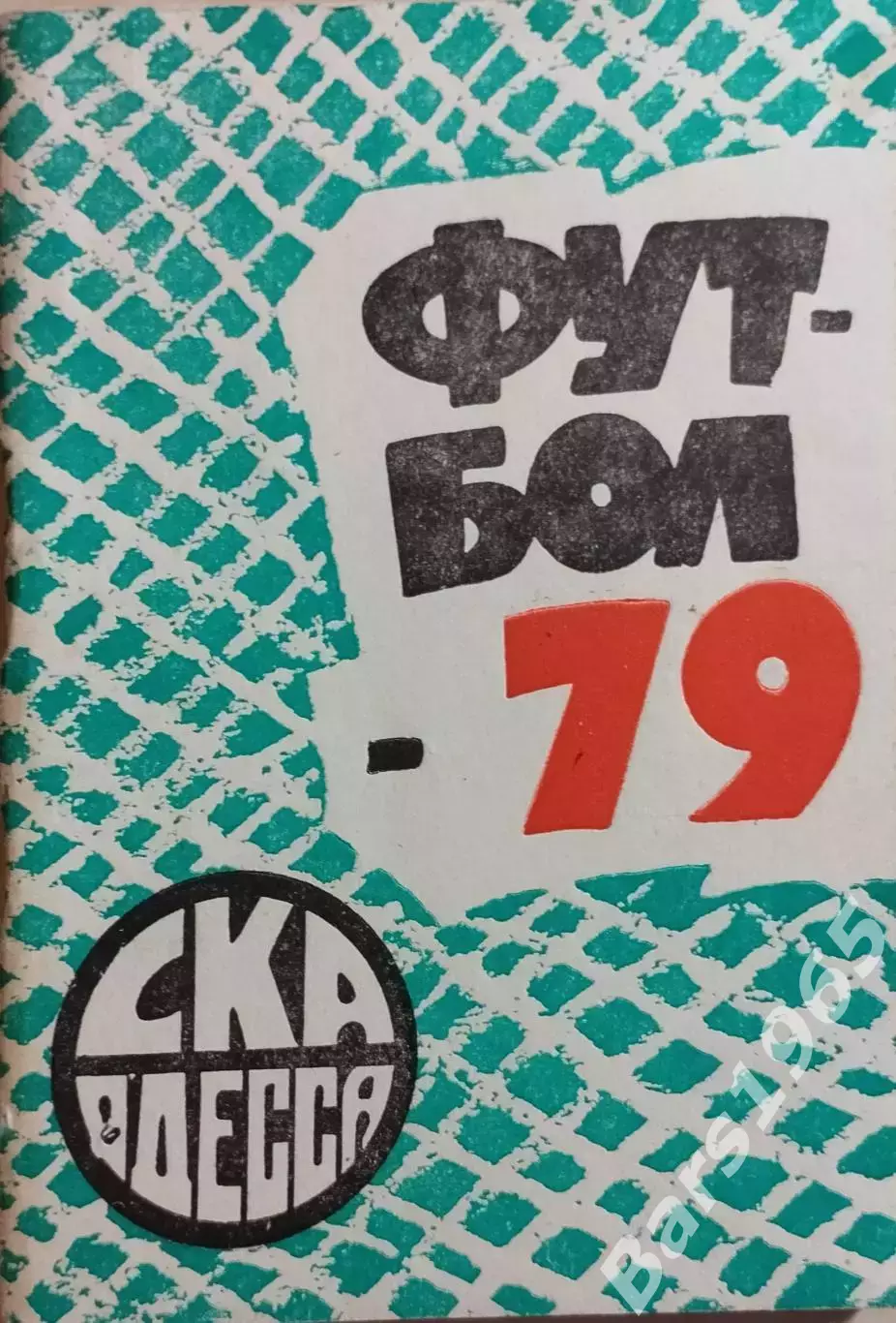 СКА Одесса 1979