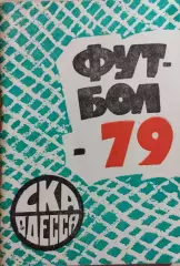 СКА Одесса 1979