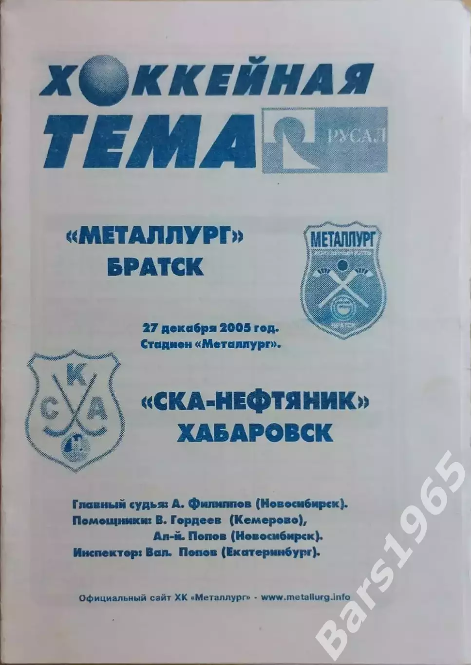Металлург Братск - СКА-Нефтяник Хабаровск 2005