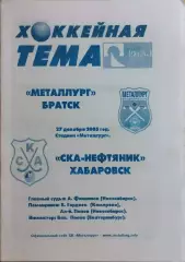 Металлург Братск - СКА-Нефтяник Хабаровск 2005