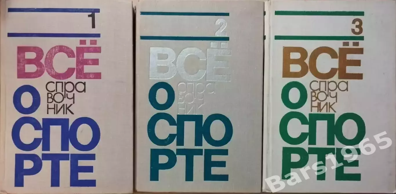 Всё о спорте Три тома