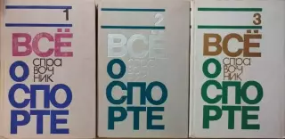 Всё о спорте Три тома