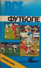 Всё о футболе