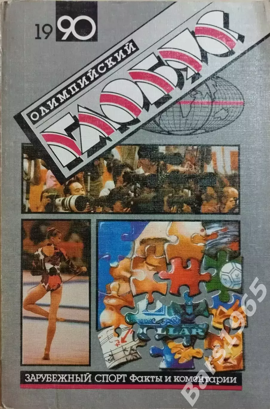 Олимпийский глобус 1990