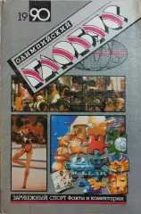 Олимпийский глобус 1990