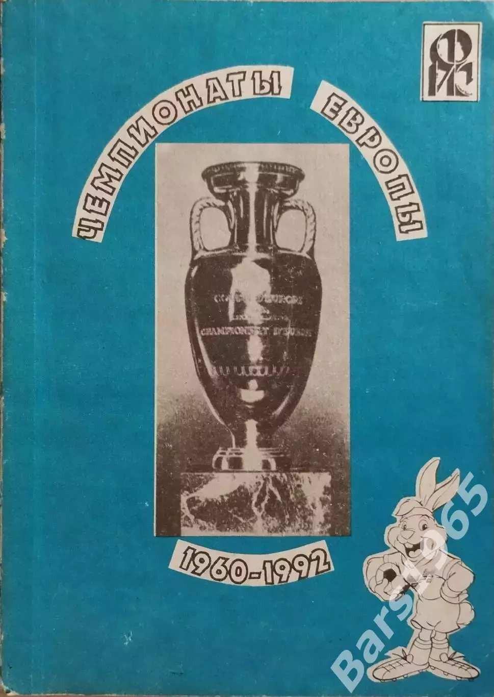 Чемпионаты Европы 1960-1992
