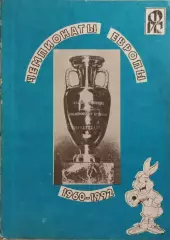 Чемпионаты Европы 1960-1992