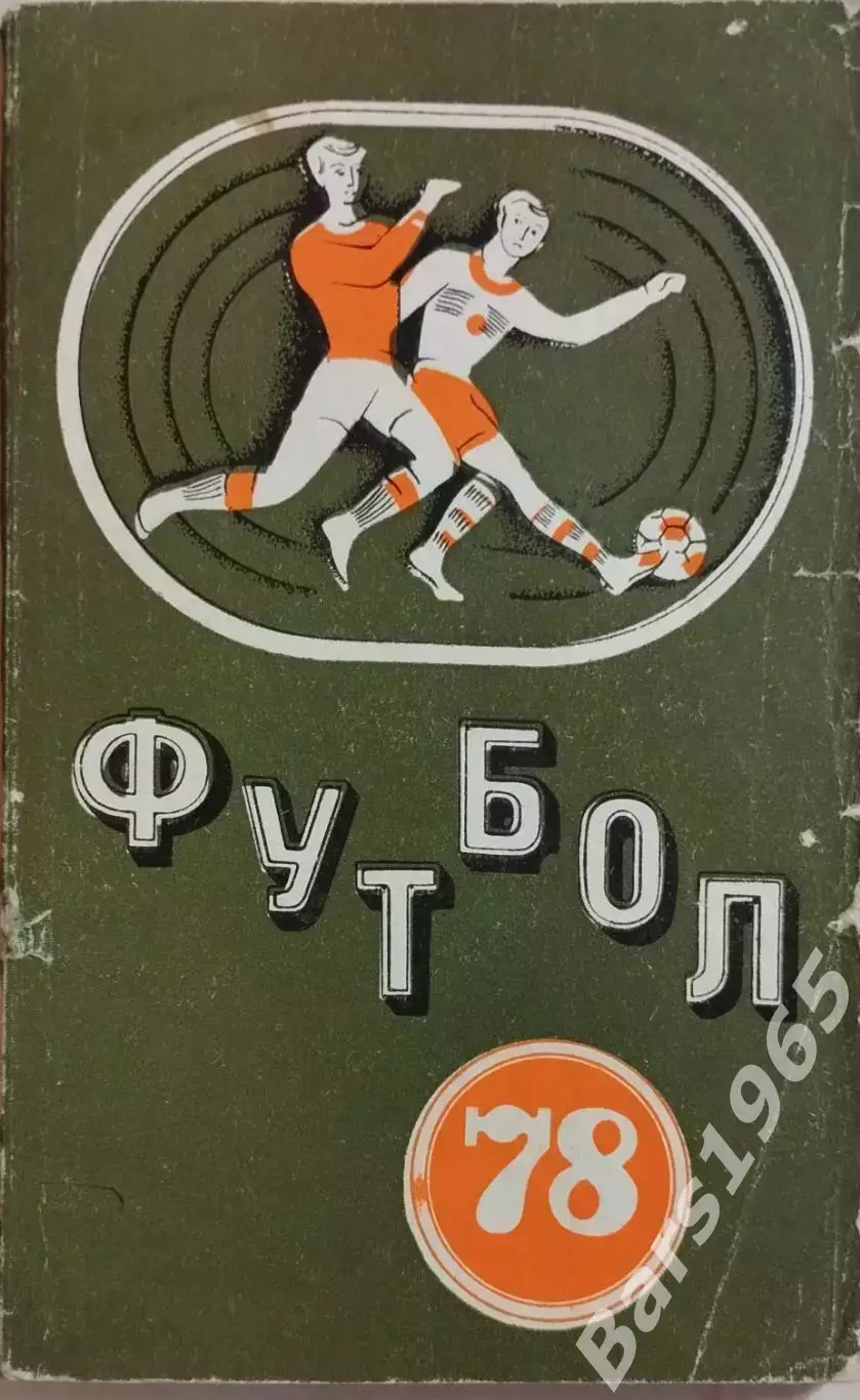 Минск 1978