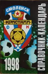 Смоленск 1998 Кристалл