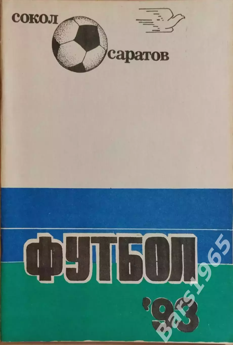 Саратов 1993