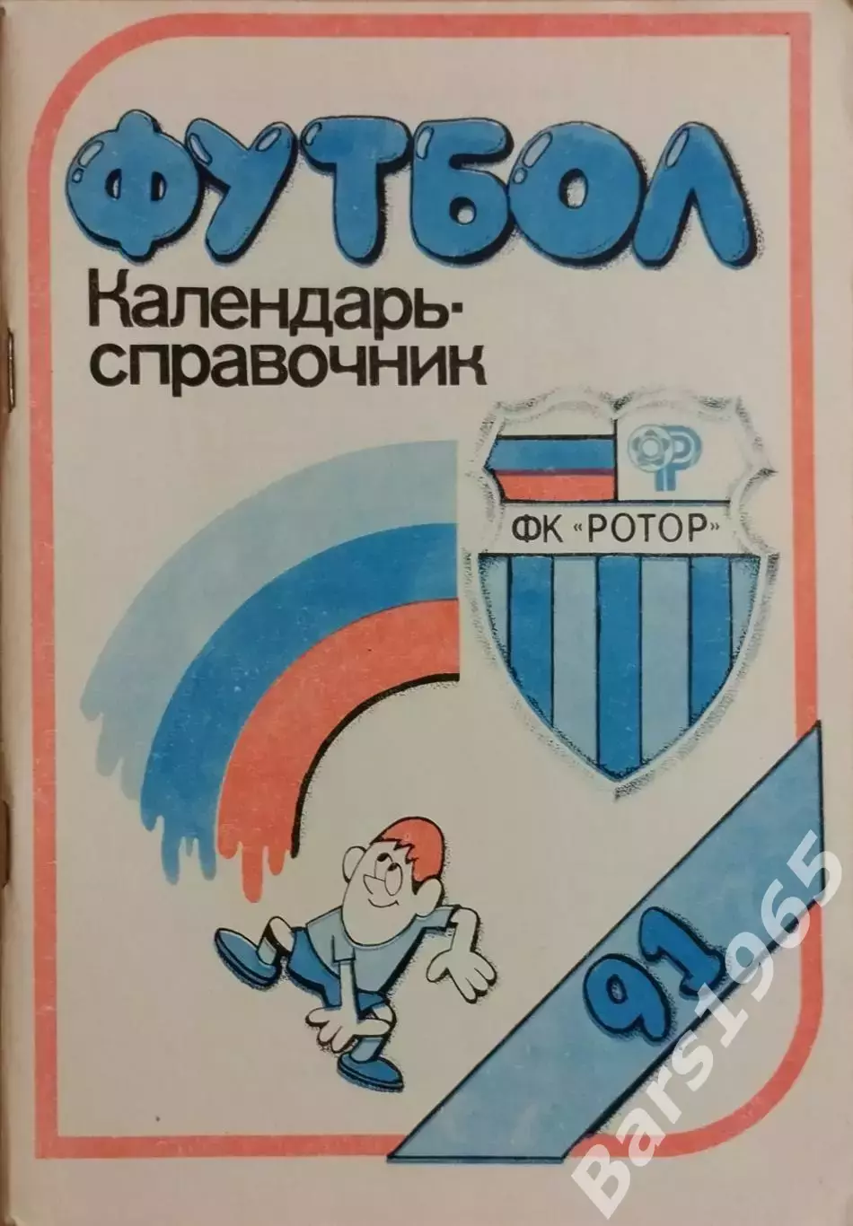 Волгоград 1991