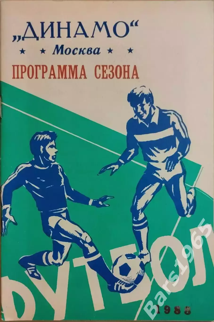 Динамо Москва 1988