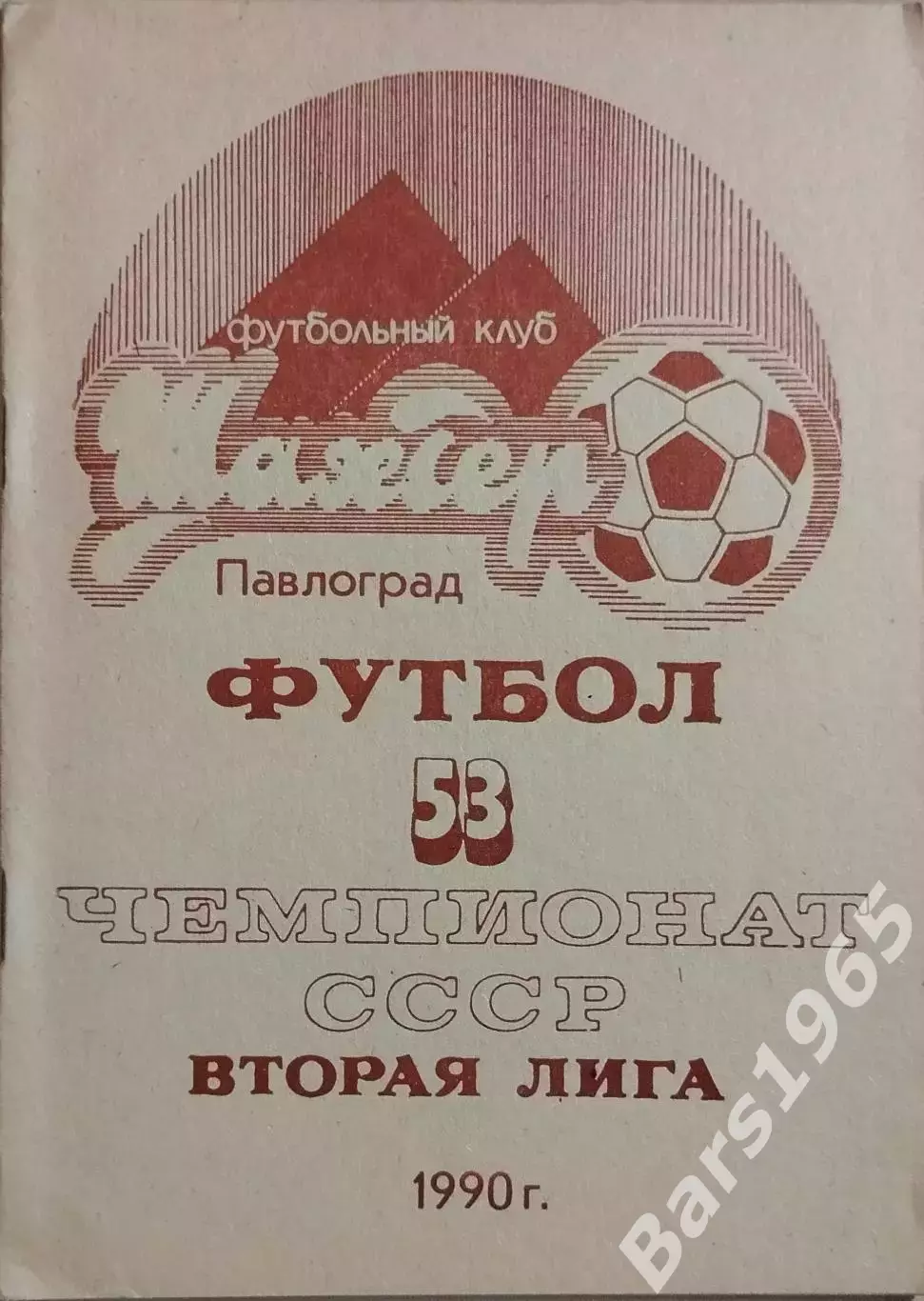Павлоград 1990