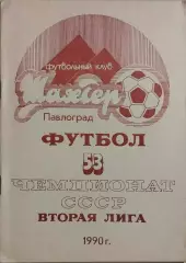 Павлоград 1990