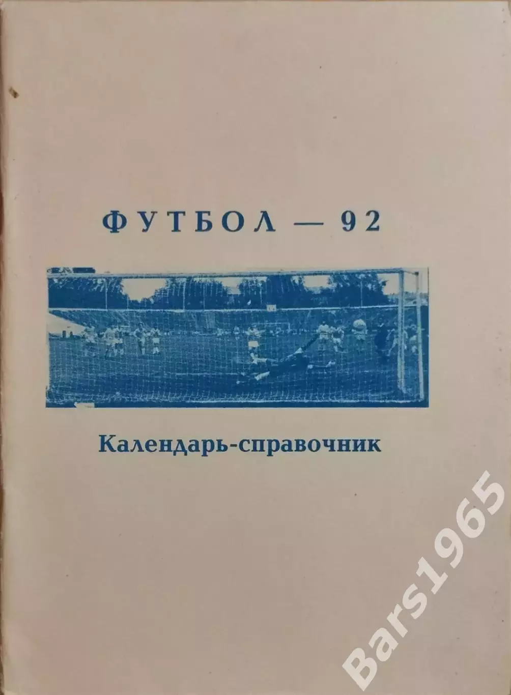 Уфа 1992
