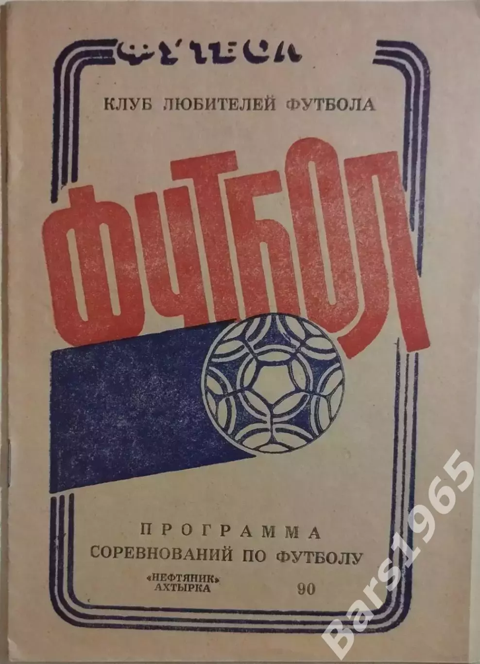 Ахтырка 1990