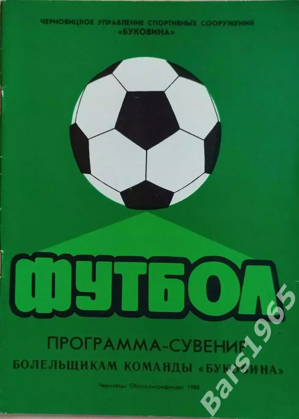Черновцы 1988