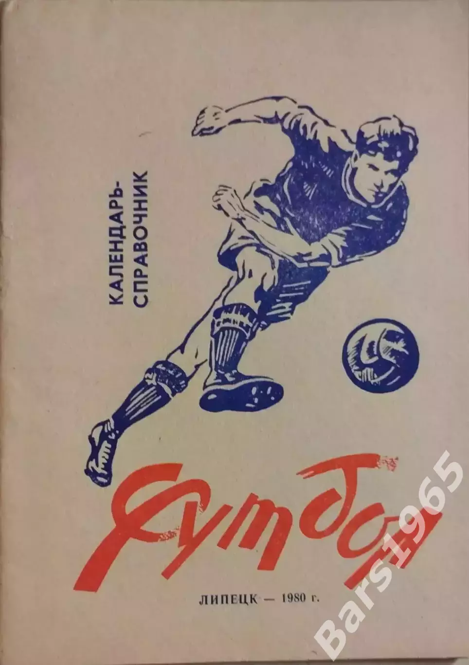 Липецк 1980